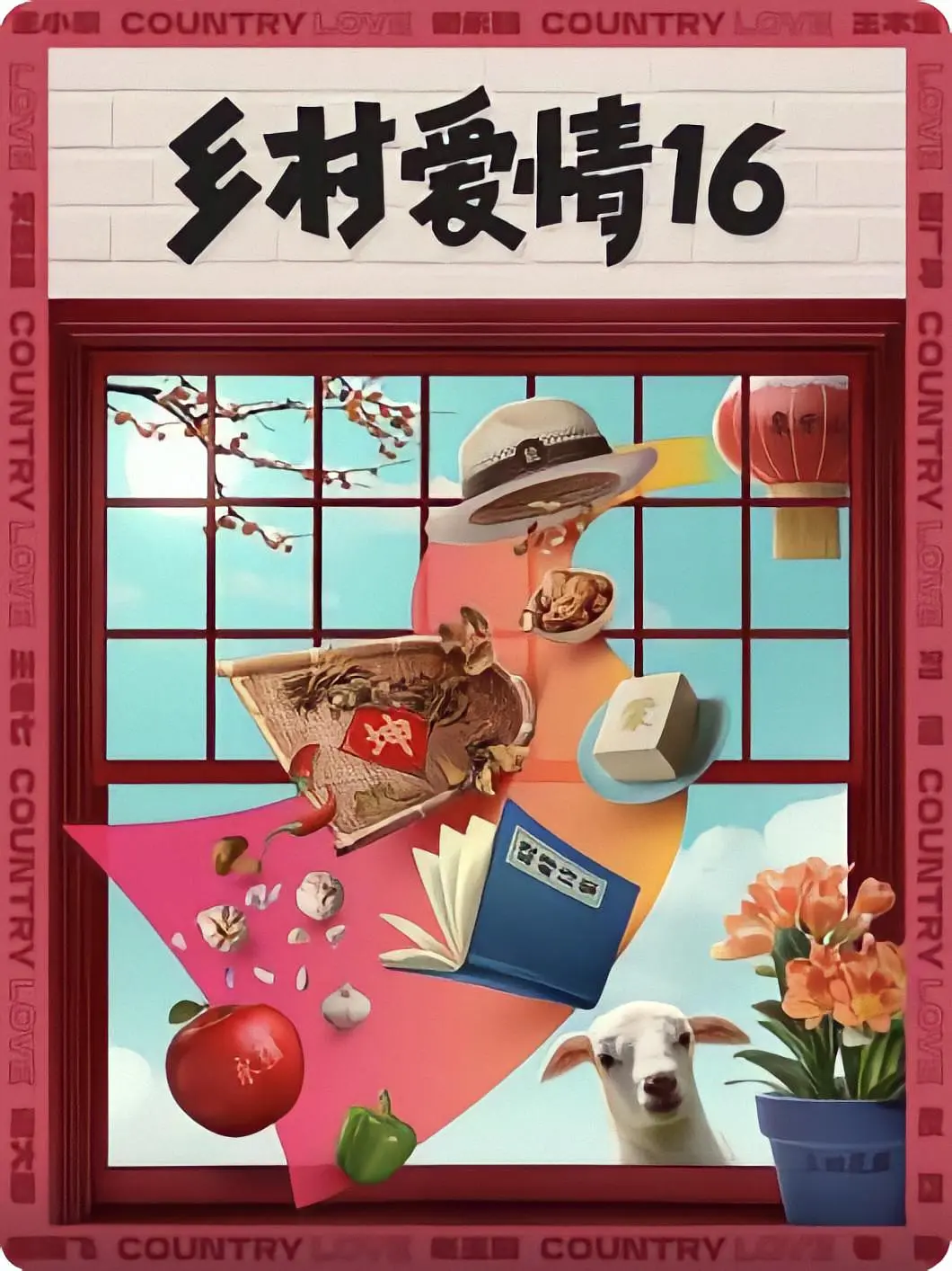 乡村爱情16（2024）