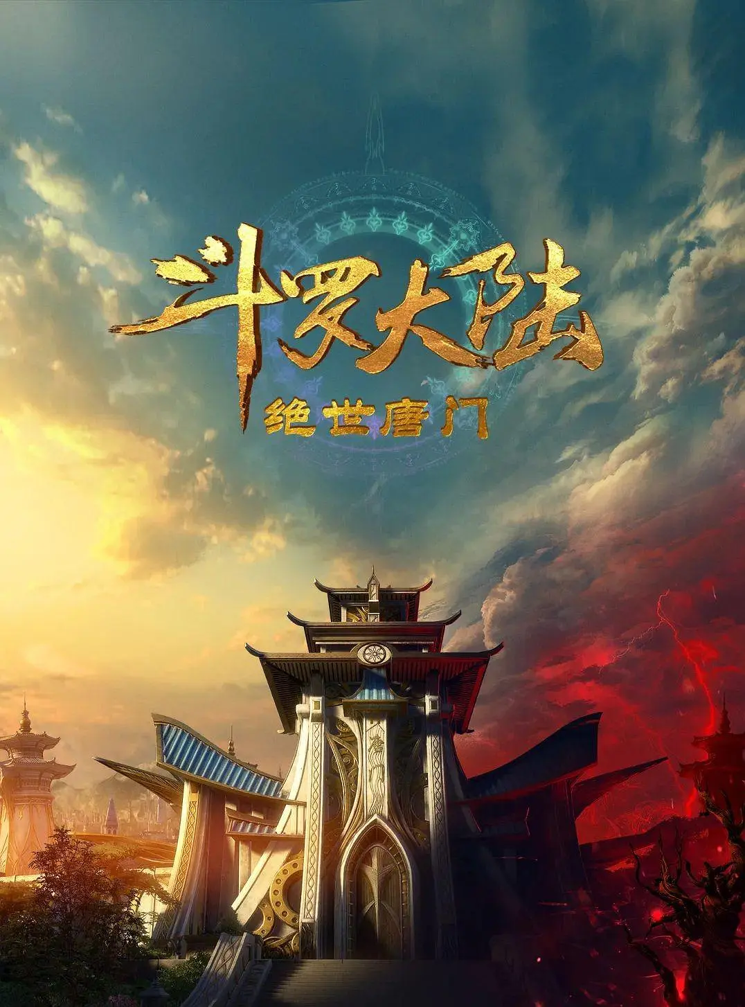 斗罗大陆2：绝世唐门（2023）