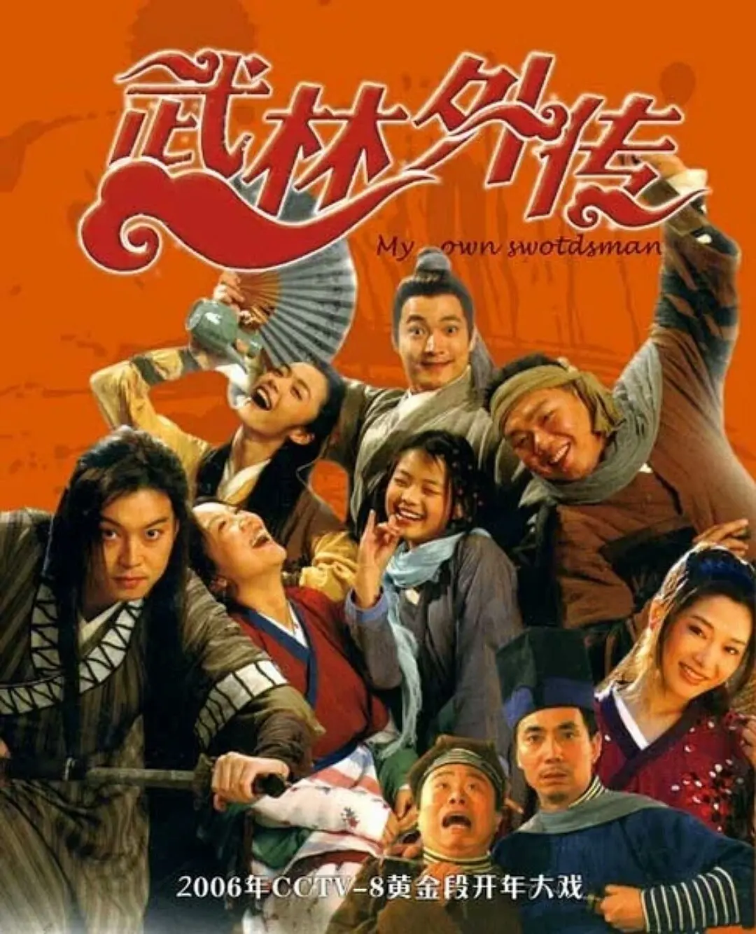 武林外传（2006）