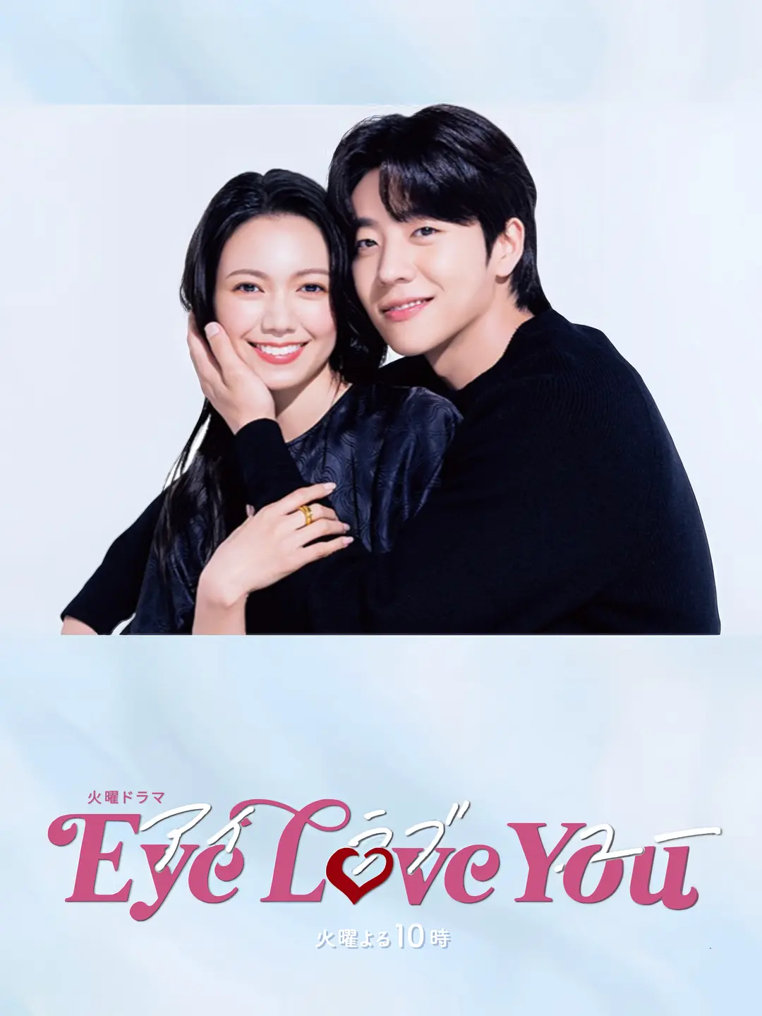 Eye Love You（2024）