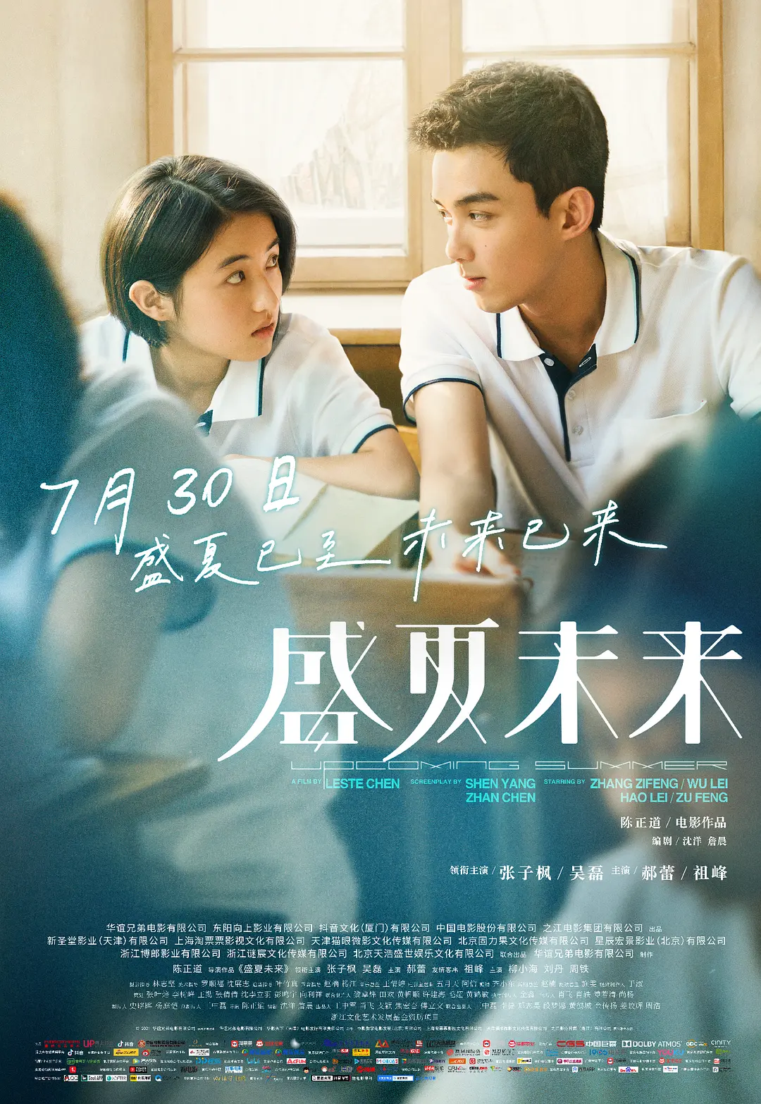 盛夏未来（2021）