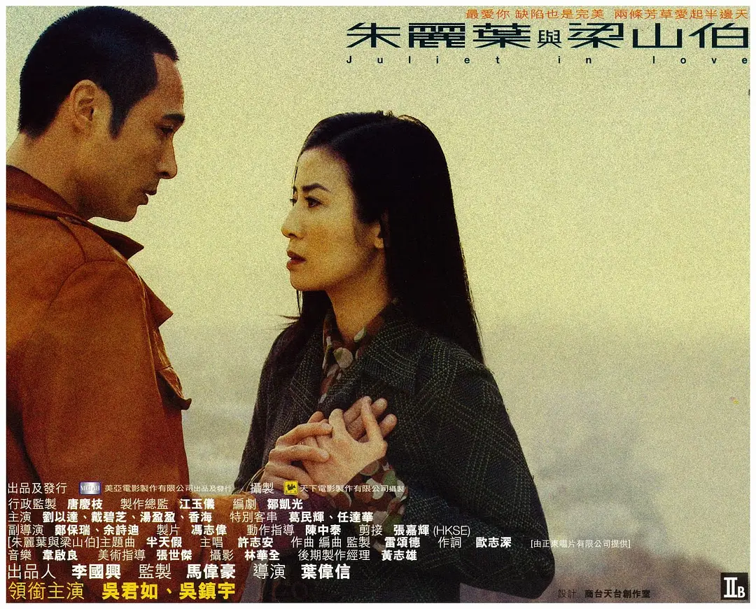 朱丽叶与梁山伯（2000）