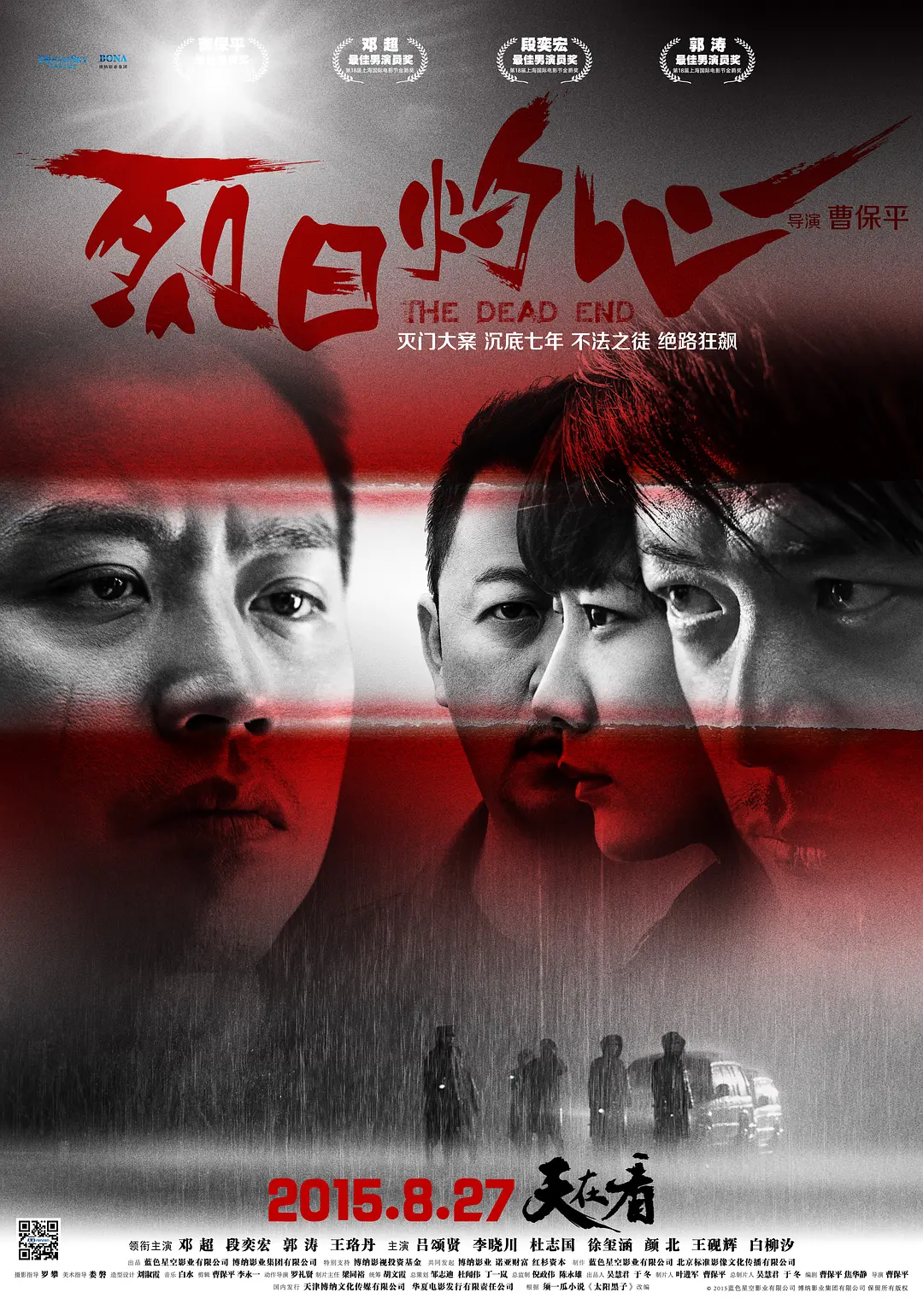 烈日灼心（2015）