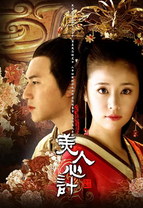 美人心计（2010）