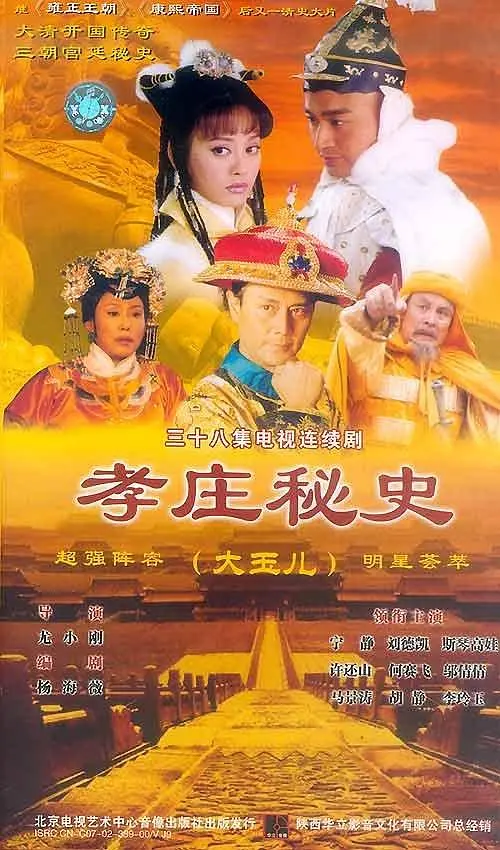 孝庄秘史（2002）