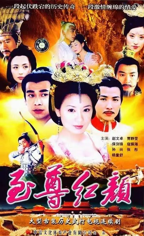 至尊红颜（2003）