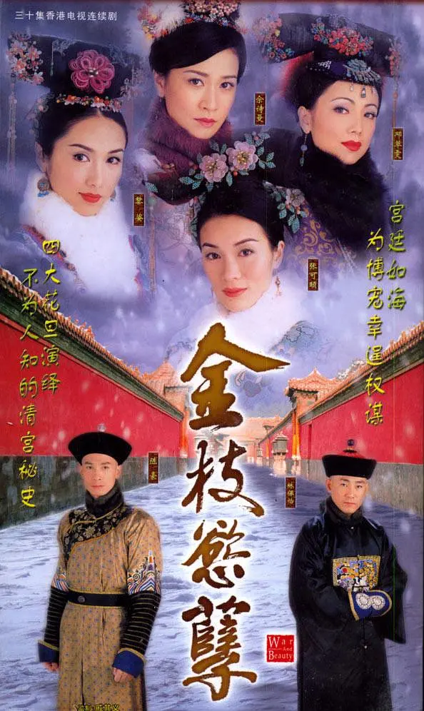 金枝欲孽（2004）