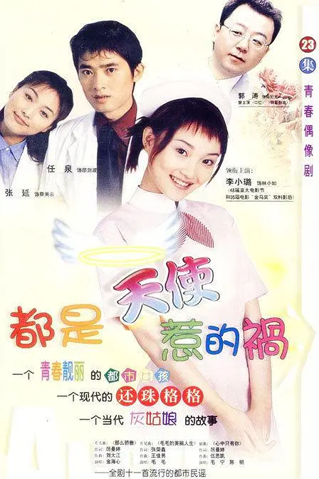 都是天使惹的祸（2001）