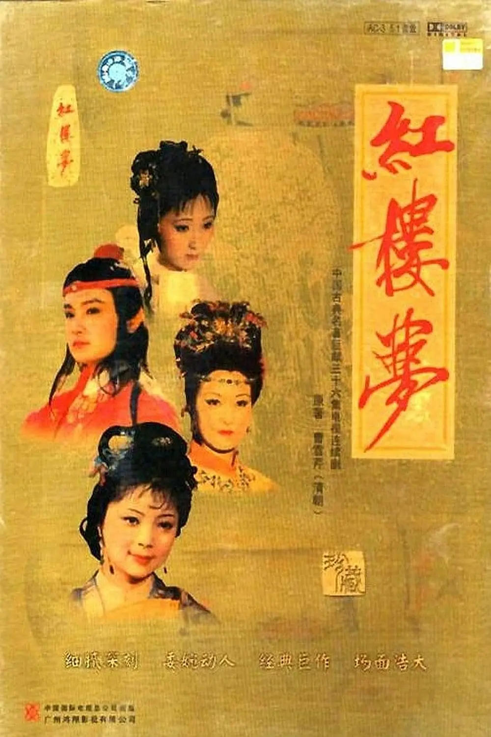 红楼梦（1987）