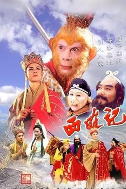 西游记（1986）