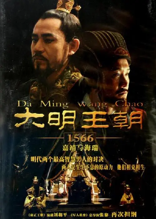 大明王朝1566（2007）