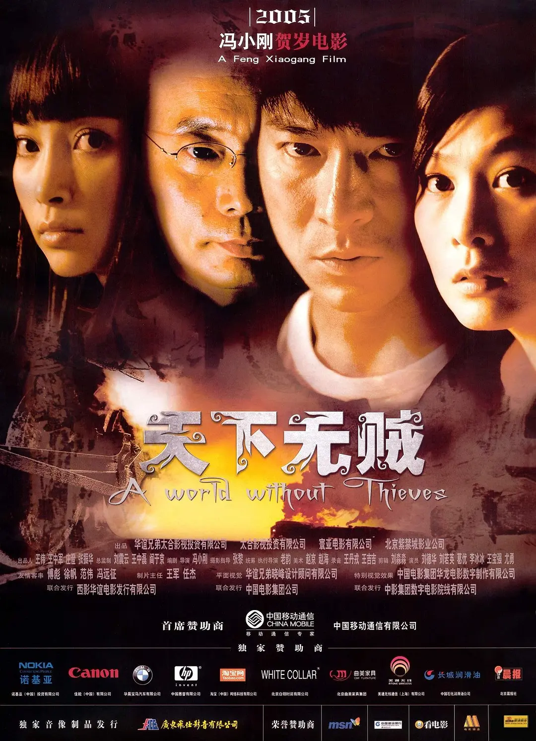 天下无贼（2004）