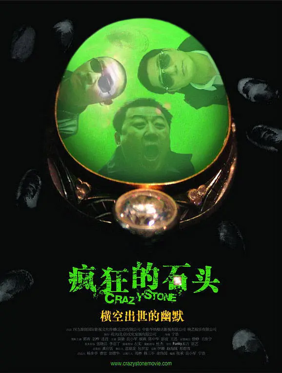 疯狂的石头（2006）