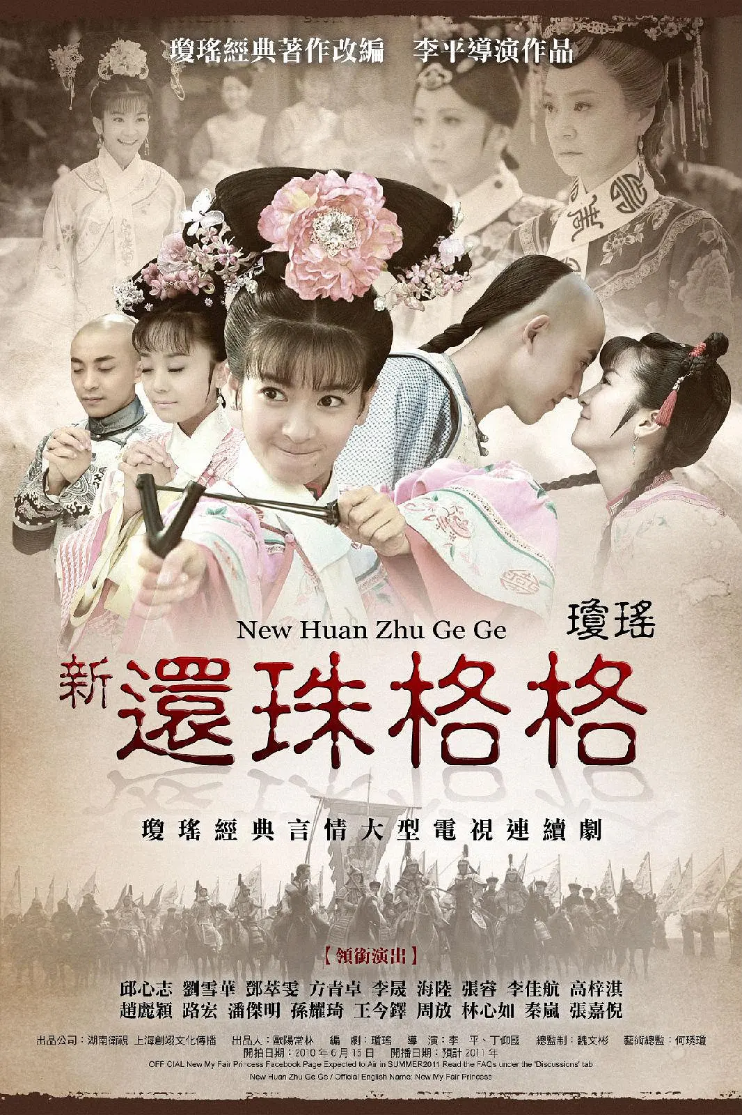 新还珠格格（2011）