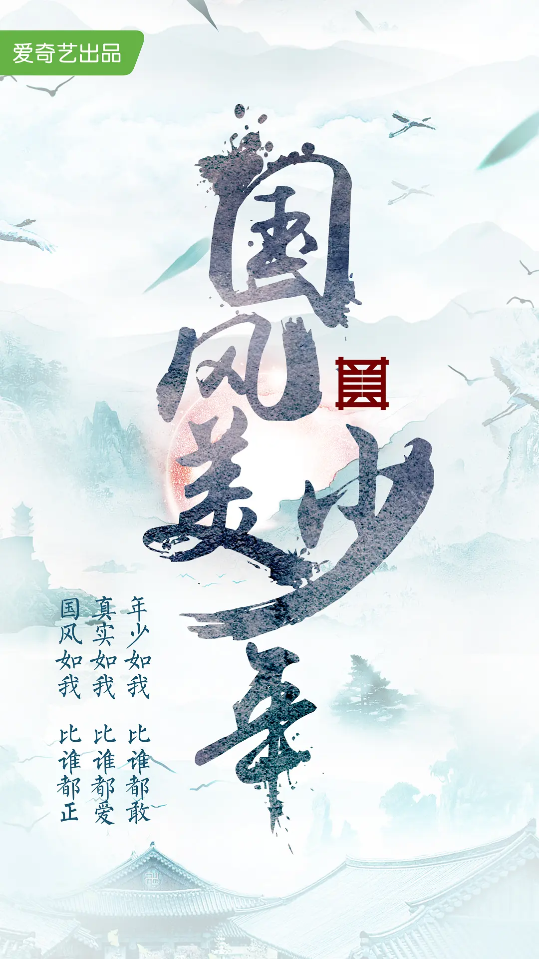 国风美少年（2018）