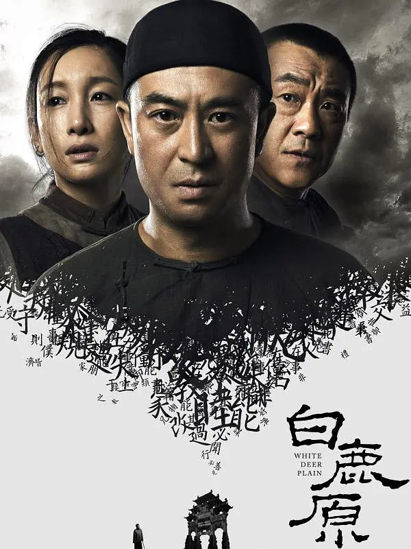 白鹿原（2017）