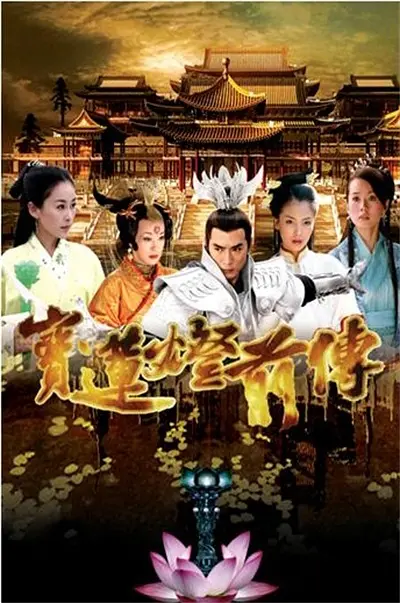 宝莲灯前传（2009）