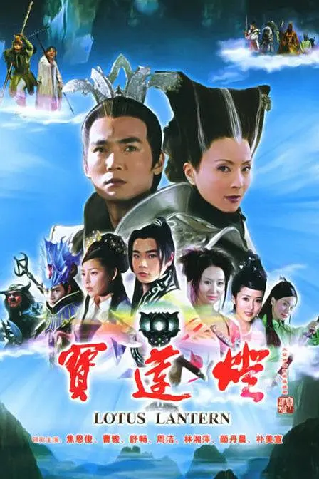 宝莲灯（2005）