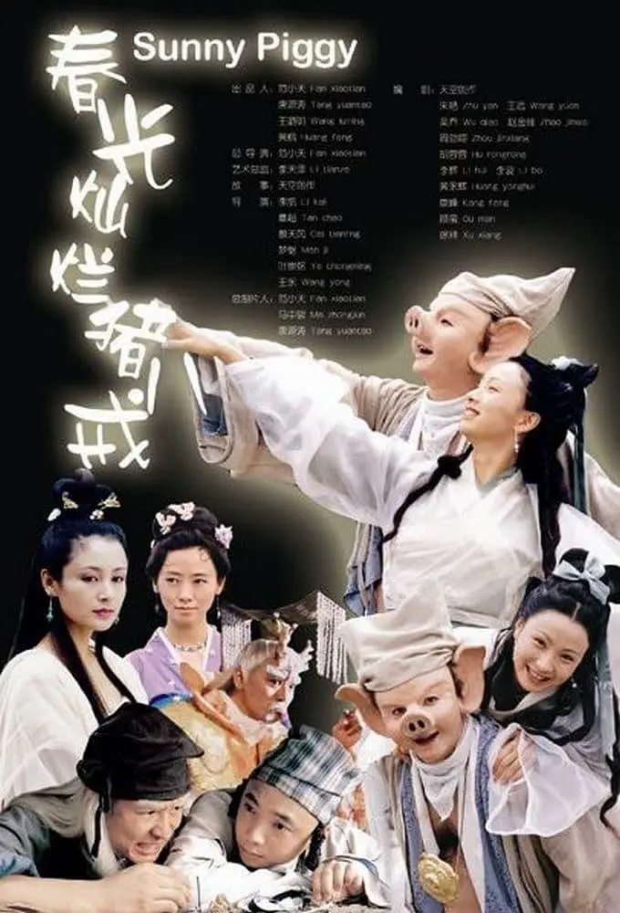 春光灿烂猪八戒（2000）