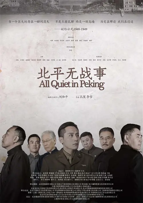 北平无战事（2014）