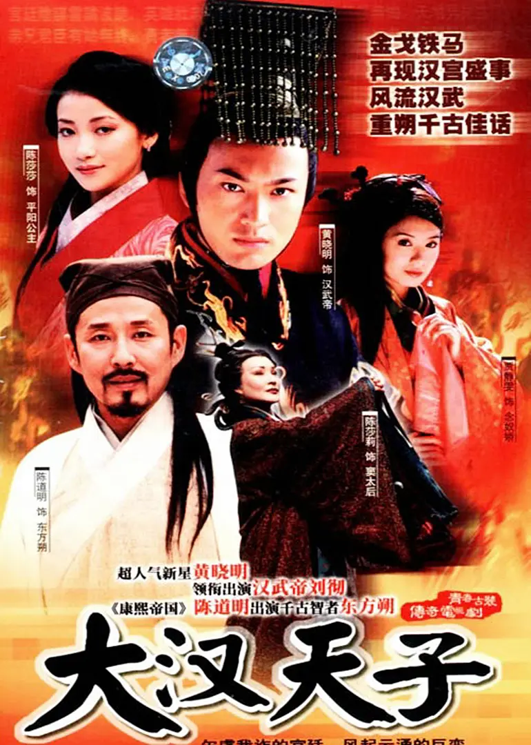 大汉天子（2002）