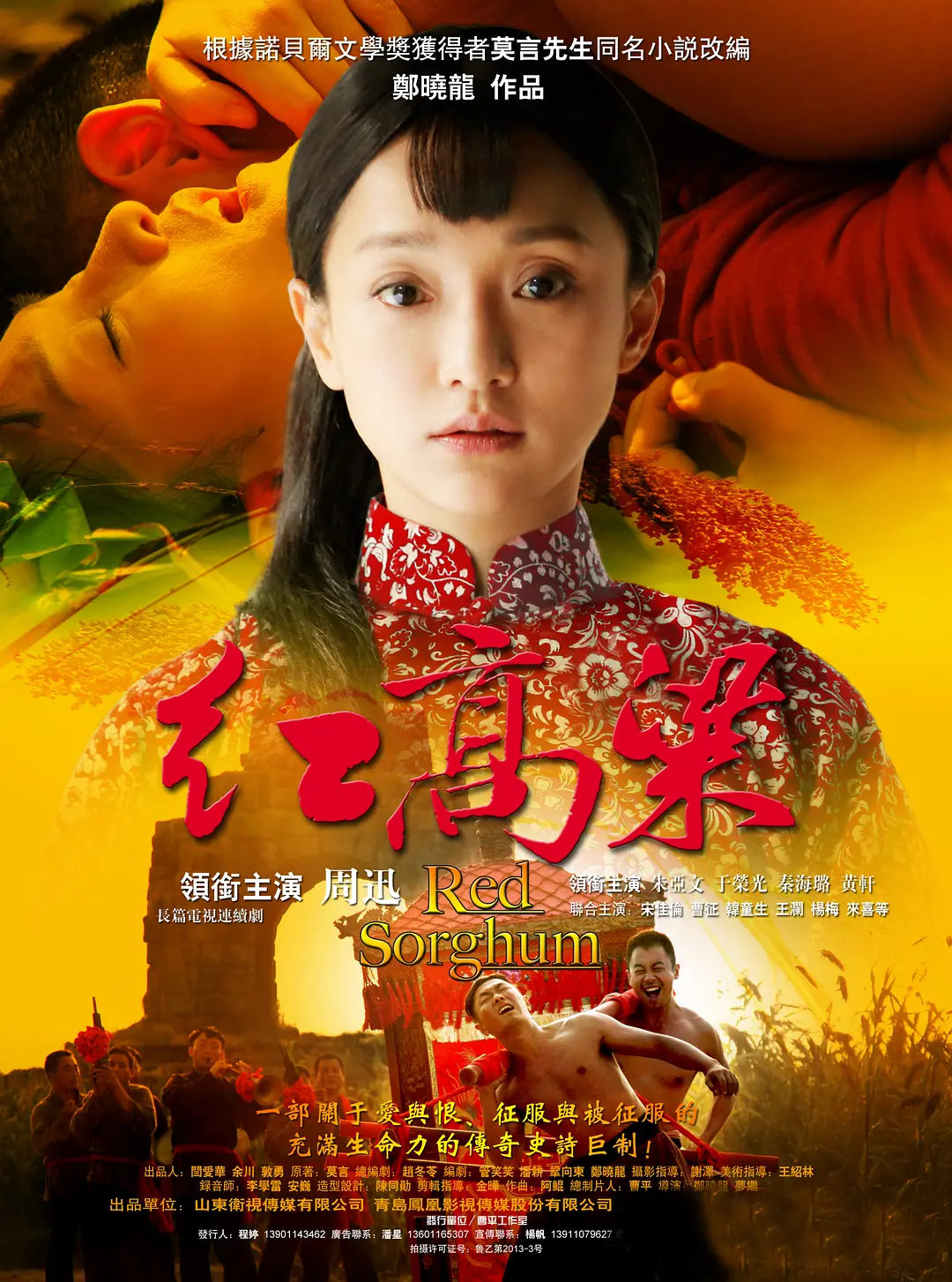 红高粱（2014）