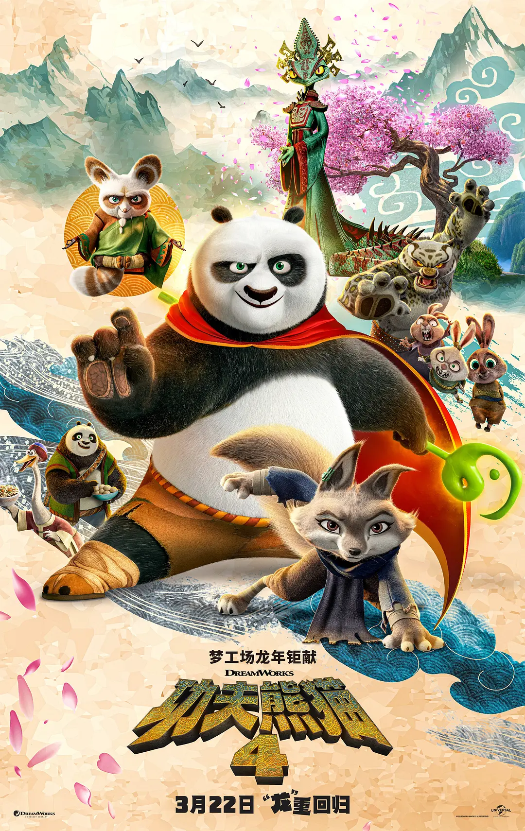 功夫熊猫4（2024）