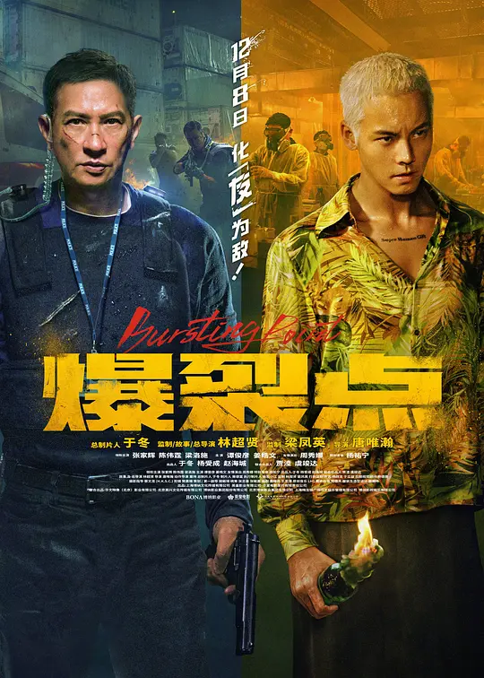 爆裂点（2023）