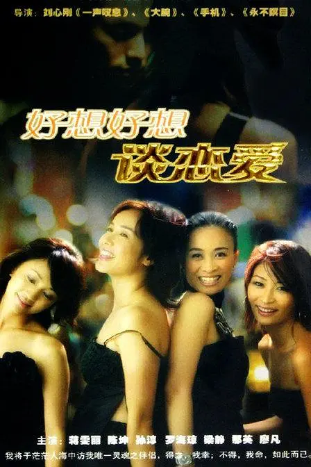 好想好想谈恋爱（2004）