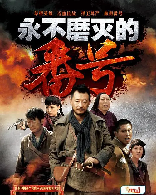 永不磨灭的番号（2011）