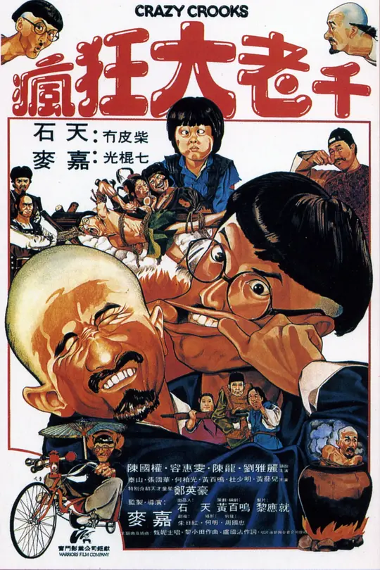 疯狂大老千（1980）