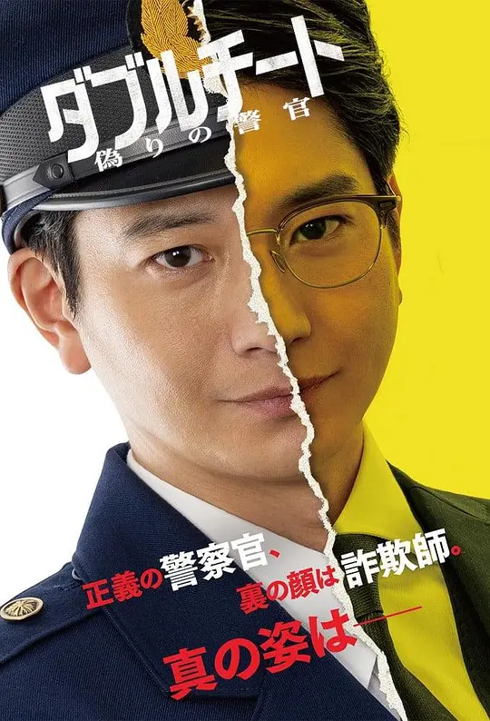 双面骗子 虚假警察（2024） S1-S2 两季