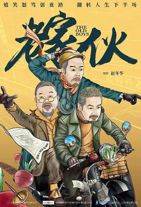 老家伙（2024）