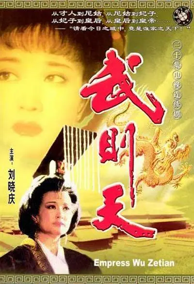 武则天（1995）