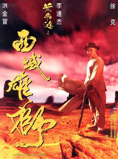 黄飞鸿之西域雄狮（1997）