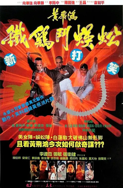 黄飞鸿之铁鸡斗蜈蚣（1993）