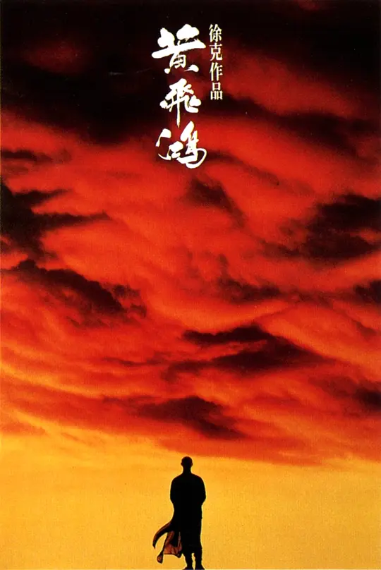 黄飞鸿（1991）