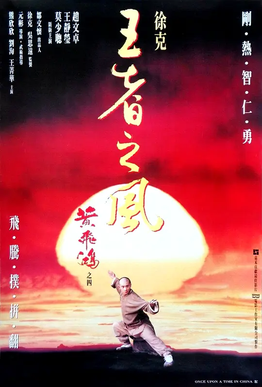 黄飞鸿之四：王者之风（1993）