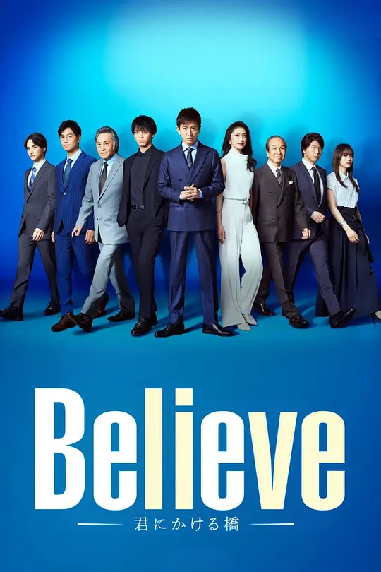 Believe-通往你的桥（2024）