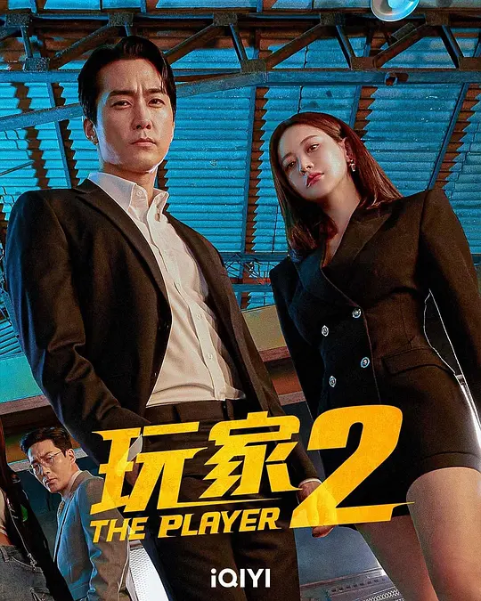 玩家2：玩家的战争（2024）