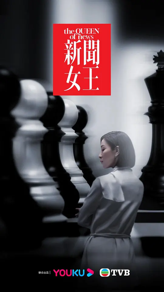 新闻女王（2023）