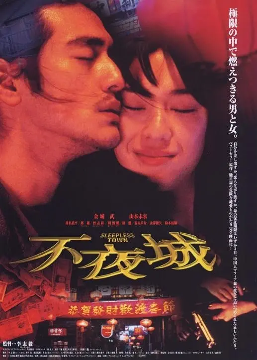 不夜城（1998）