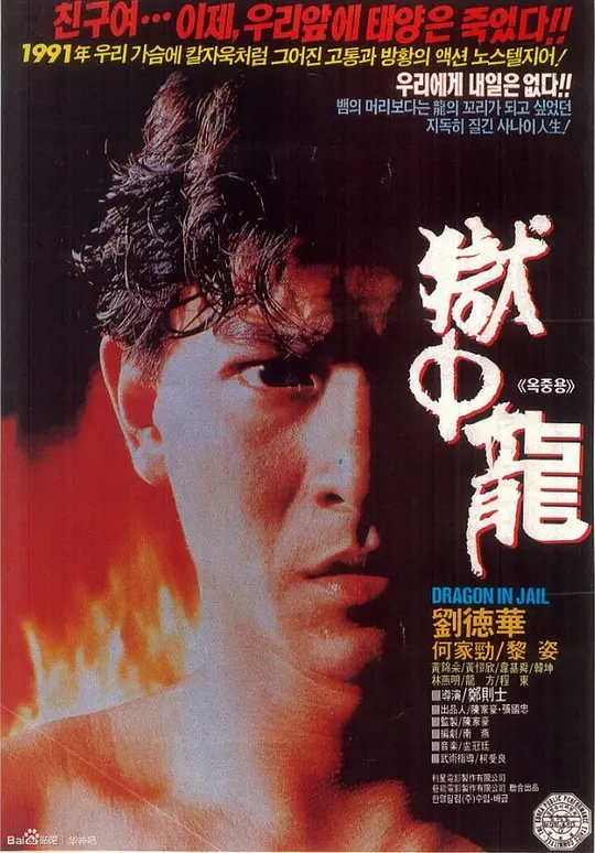 狱中龙（1990