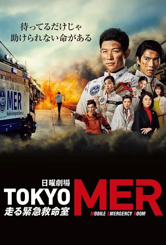 TOKYO MER～移动的急救室～ 剧版+2部影版