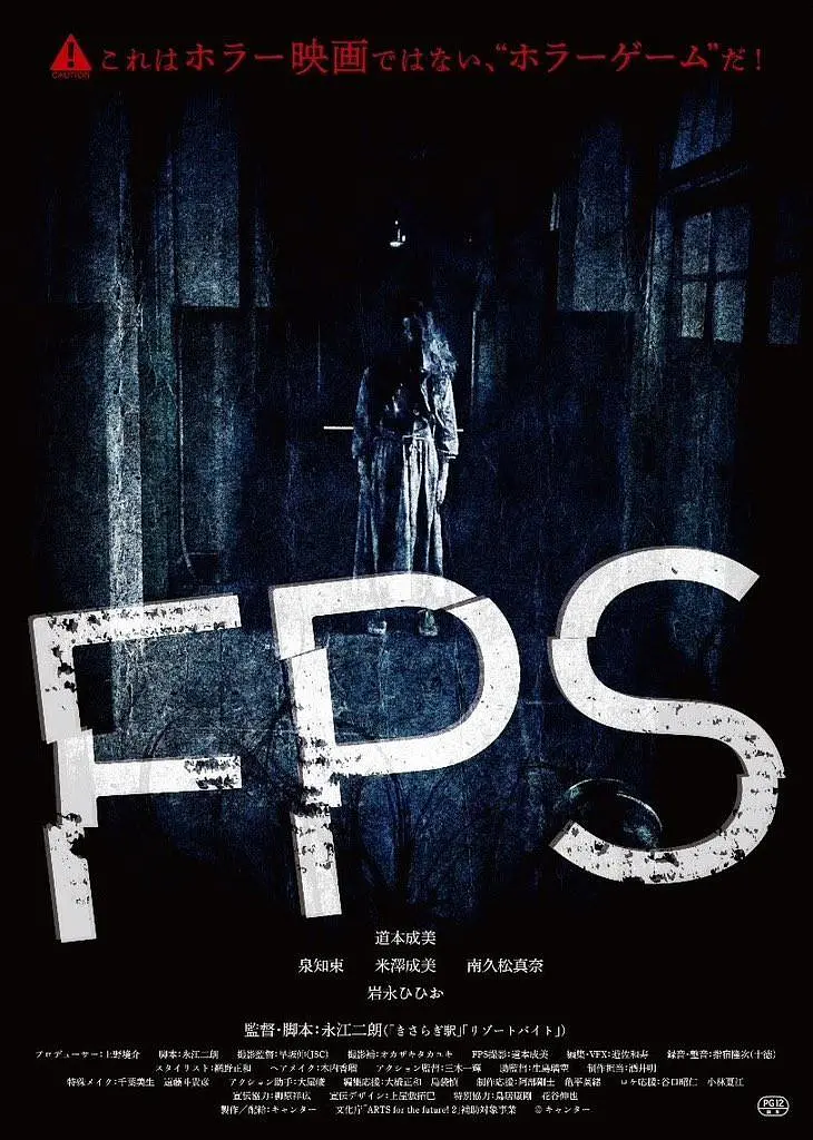 FPS（2024）1080P 日语中字 恐怖 夸克百度迅雷网盘