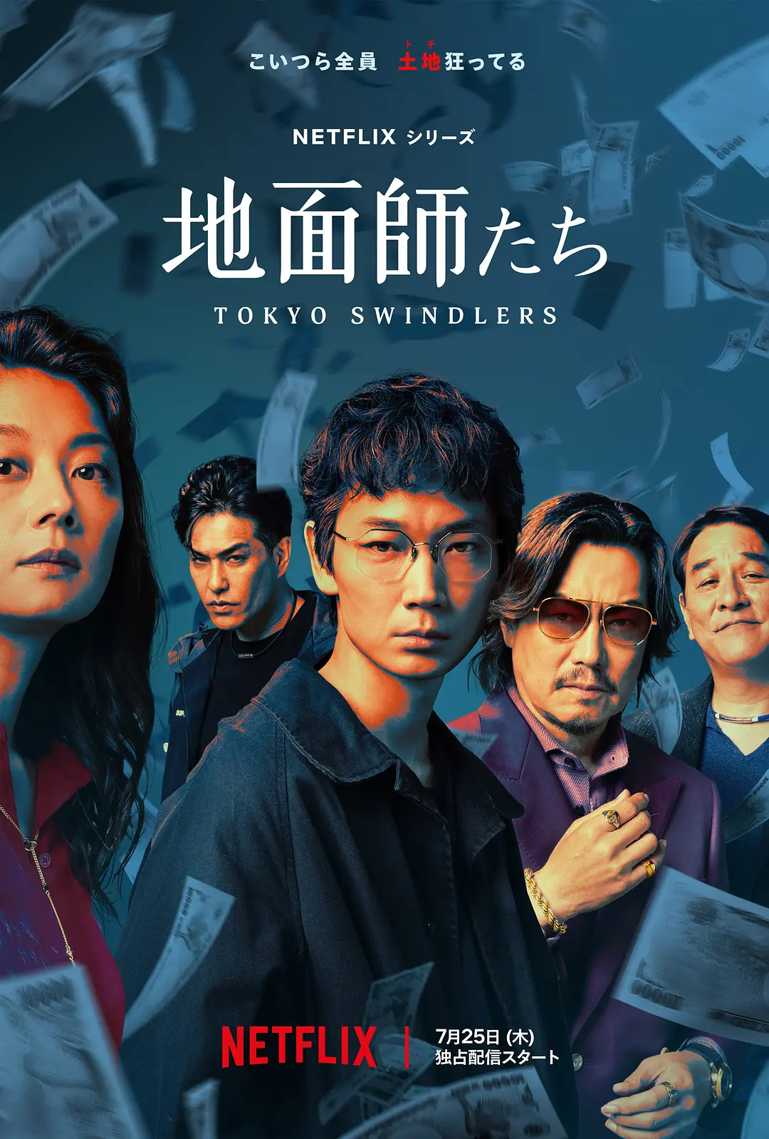 地面师（2024）剧情/惊悚/犯罪 绫野刚/丰川悦司/北村一辉 1080P高清  日语中字 夸克百度迅雷网盘