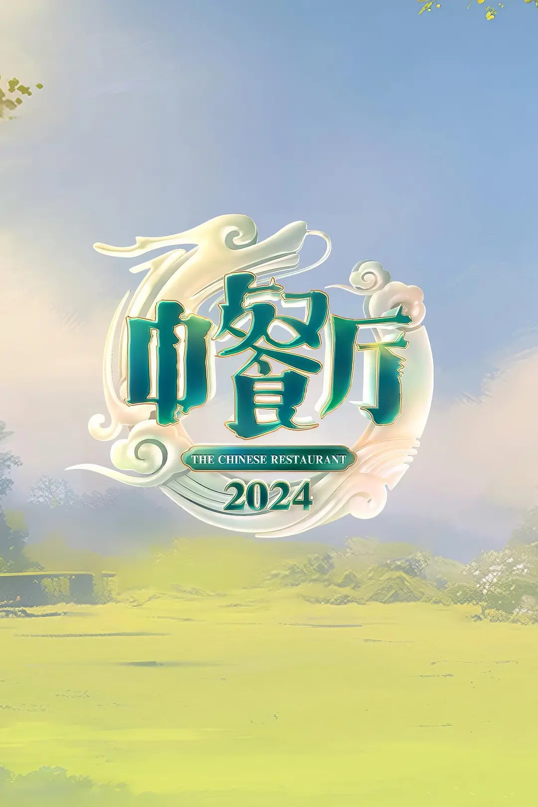 【综艺】中餐厅 第八季（2024）1080P高清 附S1-S7 夸克网盘