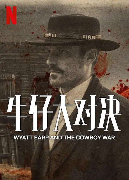 【纪录片】牛仔大对决 Wyatt Earp and The Cowboy War (2024) 1080P/4K超高清 英语中字  夸克百度迅雷网盘