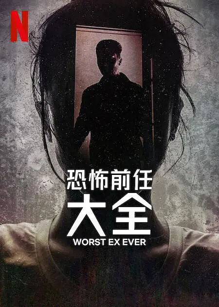 【纪录片】史上最糟糕的前任 Worst Ex Ever (2024) 1080P高清中字 4集全 夸克百度网盘