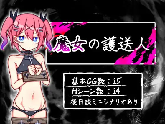 【18🈲游戏】魔女的护送人 魔女の護送人 PC+安卓